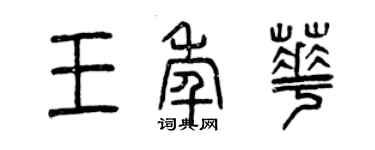 曾慶福王年華篆書個性簽名怎么寫