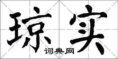 翁闓運瓊實楷書怎么寫