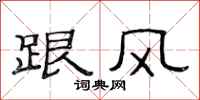 范連陞跟風隸書怎么寫