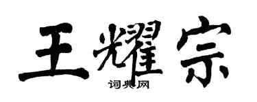 翁闓運王耀宗楷書個性簽名怎么寫