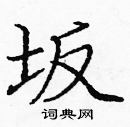 龐中華寫的硬筆楷書坂