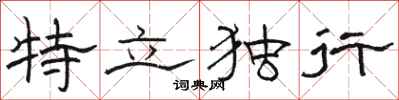 駱恆光特立獨行隸書怎么寫