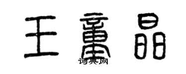 曾慶福王童晶篆書個性簽名怎么寫