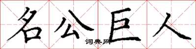 丁謙名公巨人楷書怎么寫