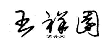 朱錫榮王祥園草書個性簽名怎么寫