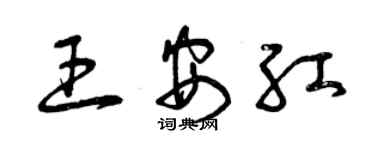 曾慶福王安紅草書個性簽名怎么寫