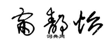 朱錫榮雷靜怡草書個性簽名怎么寫