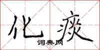 侯登峰化痰楷書怎么寫