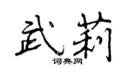 曾慶福武莉行書個性簽名怎么寫
