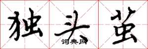 周炳元獨頭繭楷書怎么寫