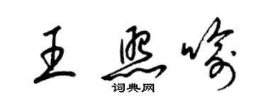 梁錦英王照喻草書個性簽名怎么寫