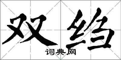 翁闓運雙縐楷書怎么寫