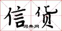 周炳元信貨楷書怎么寫