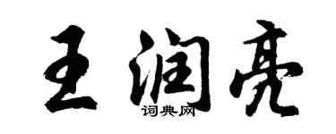 胡問遂王潤亮行書個性簽名怎么寫