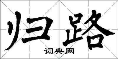 翁闓運歸路楷書怎么寫