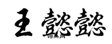 胡問遂王懿懿行書個性簽名怎么寫