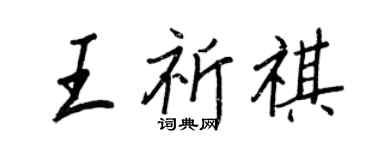 王正良王祈祺行書個性簽名怎么寫