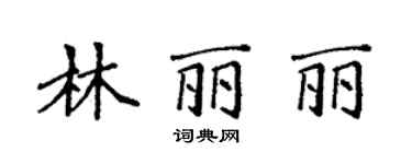 袁強林麗麗楷書個性簽名怎么寫
