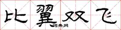 曾慶福比翼雙飛隸書怎么寫