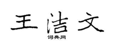 袁強王潔文楷書個性簽名怎么寫