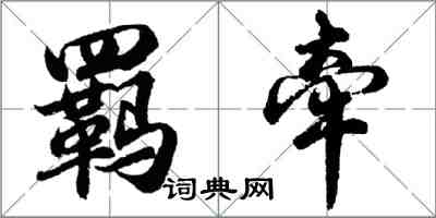 胡問遂羈牽行書怎么寫