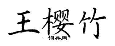 丁謙王櫻竹楷書個性簽名怎么寫