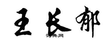 胡問遂王長郁行書個性簽名怎么寫