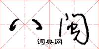 王冬齡八閩草書怎么寫