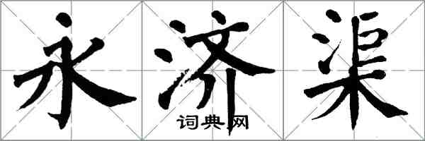 翁闓運永濟渠楷書怎么寫