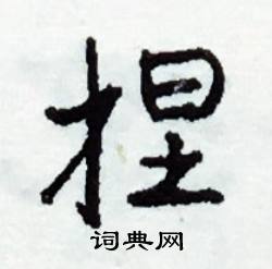 頻組詞_頻字怎么組詞_頻組詞有哪些_帶頻字的詞語