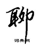 田英章寫的硬筆行書聊