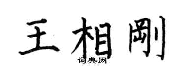 何伯昌王相剛楷書個性簽名怎么寫