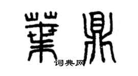 曾慶福葉鼎篆書個性簽名怎么寫
