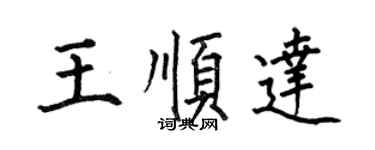 何伯昌王順達楷書個性簽名怎么寫