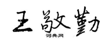 曾慶福王敬勤行書個性簽名怎么寫