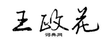 曾慶福王政花行書個性簽名怎么寫