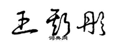 曾慶福王斯彤草書個性簽名怎么寫