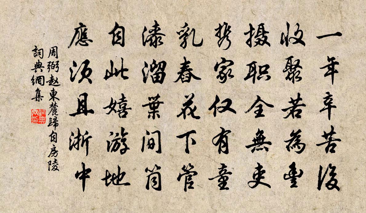 周弼趙東麓歸自房陵書法作品欣賞