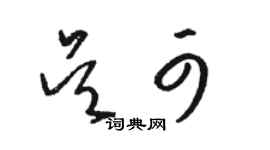 駱恆光吳可草書個性簽名怎么寫