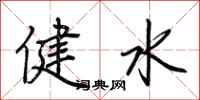 荊霄鵬健水行書怎么寫