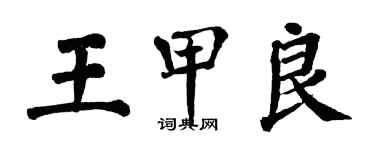 翁闓運王甲良楷書個性簽名怎么寫