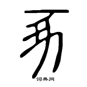 龐草書書法_龐字書法_草書字典
