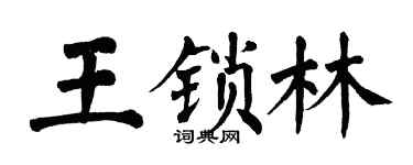 翁闓運王鎖林楷書個性簽名怎么寫