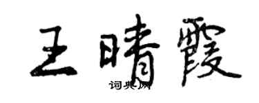 曾慶福王晴霞行書個性簽名怎么寫