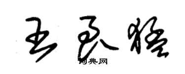 朱錫榮王良猛草書個性簽名怎么寫