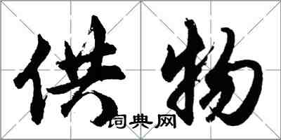 胡問遂供物行書怎么寫