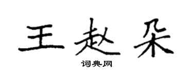 袁強王趙朵楷書個性簽名怎么寫