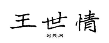 袁強王世情楷書個性簽名怎么寫