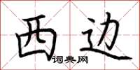 荊霄鵬西邊楷書怎么寫