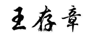 胡問遂王存章行書個性簽名怎么寫